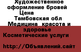 Художественное оформление бровей › Цена ­ 200-300 - Тамбовская обл. Медицина, красота и здоровье » Косметические услуги   